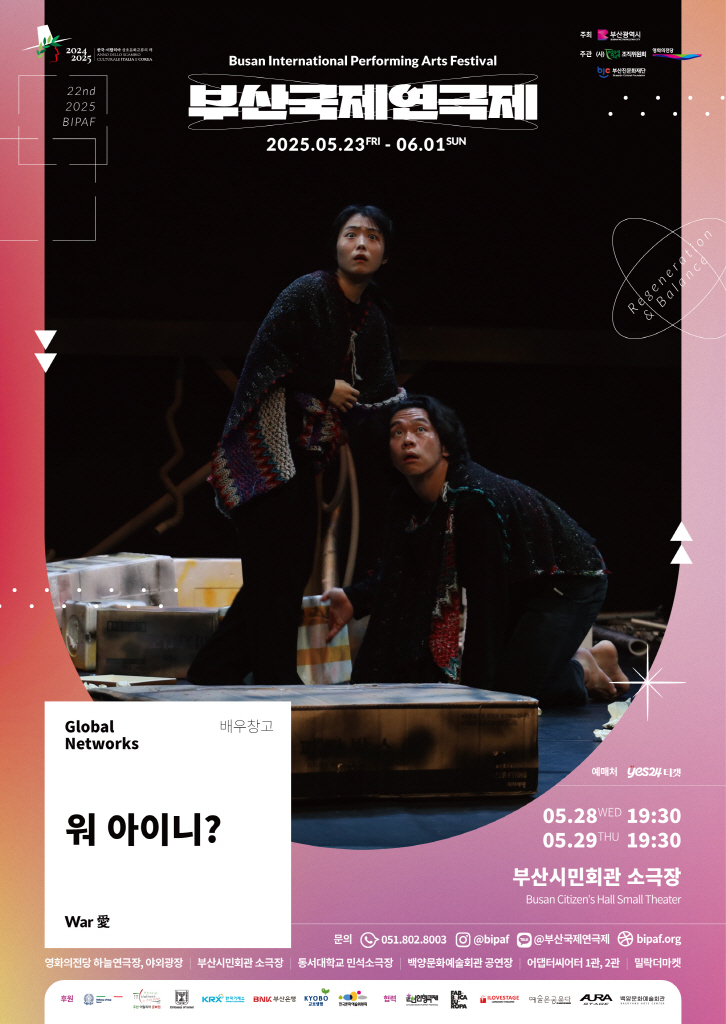 제22회 부산국제연극제 공연 - 워 아이니?(War 愛)